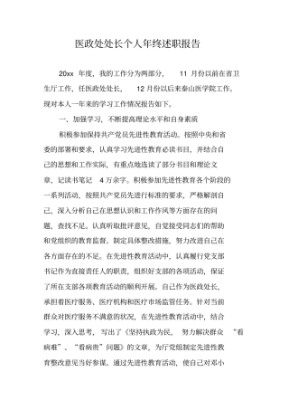 医政处处长个人年终述职报告