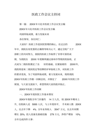 医政工作会议主持词