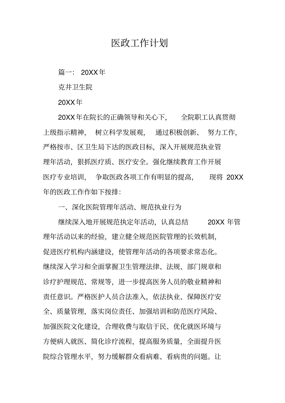 医政工作计划_第1页