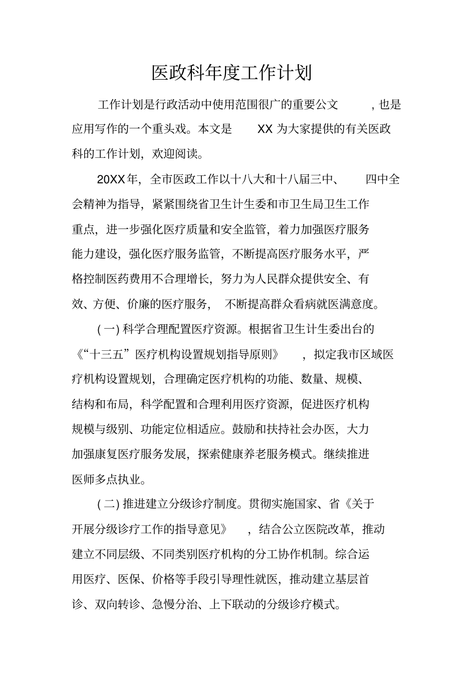 医政科年工作计划_第1页