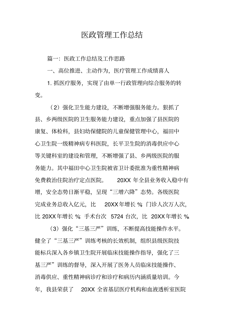 医政管理工作总结_第1页