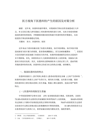 医方视角下医患纠纷产生原因及对策分析汇总