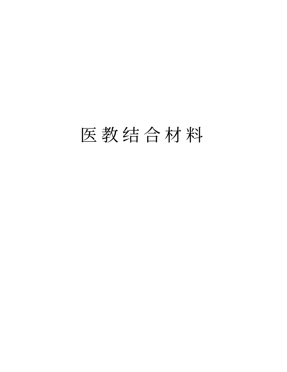 医教结合材料演示教学_第1页