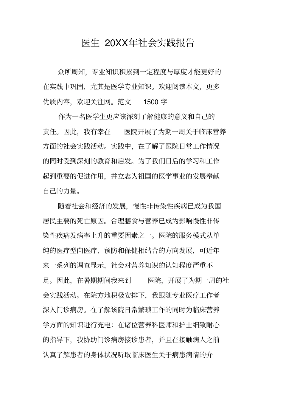医生20XX年社会实践报告_第1页