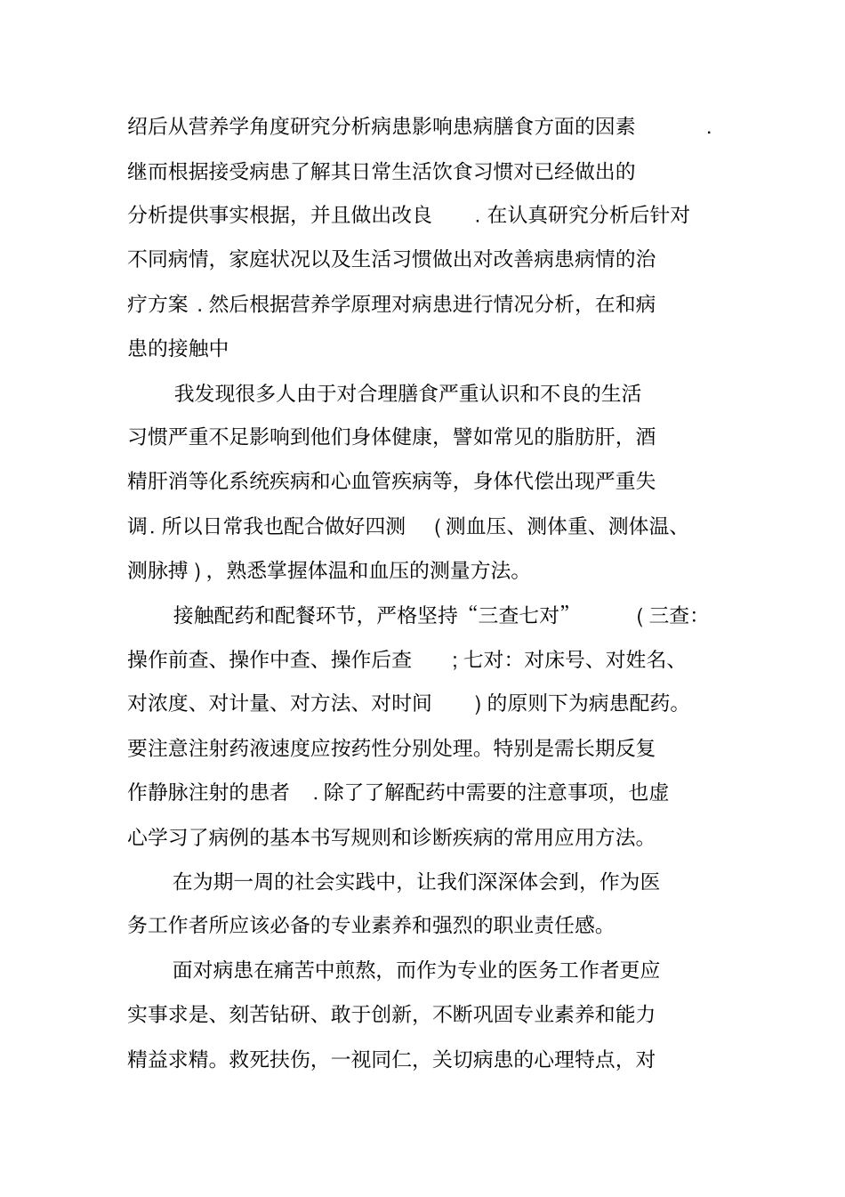 医生20XX年社会实践报告_第2页