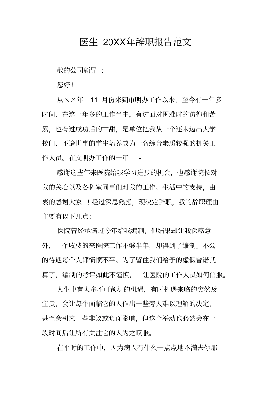 医生20XX年辞职报告范文_第1页