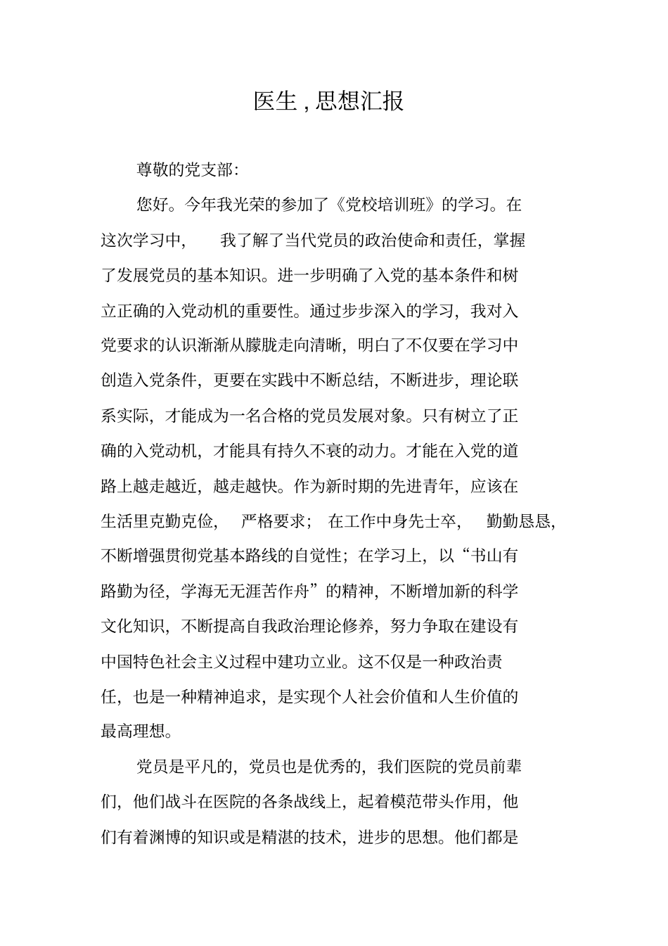 医生,思想汇报_第1页