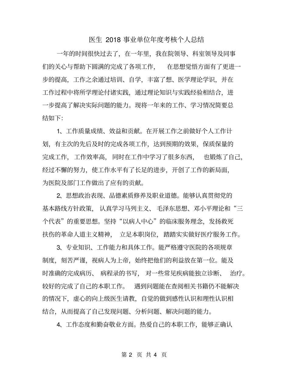 医生2018事业单位年考核个人总结_第2页
