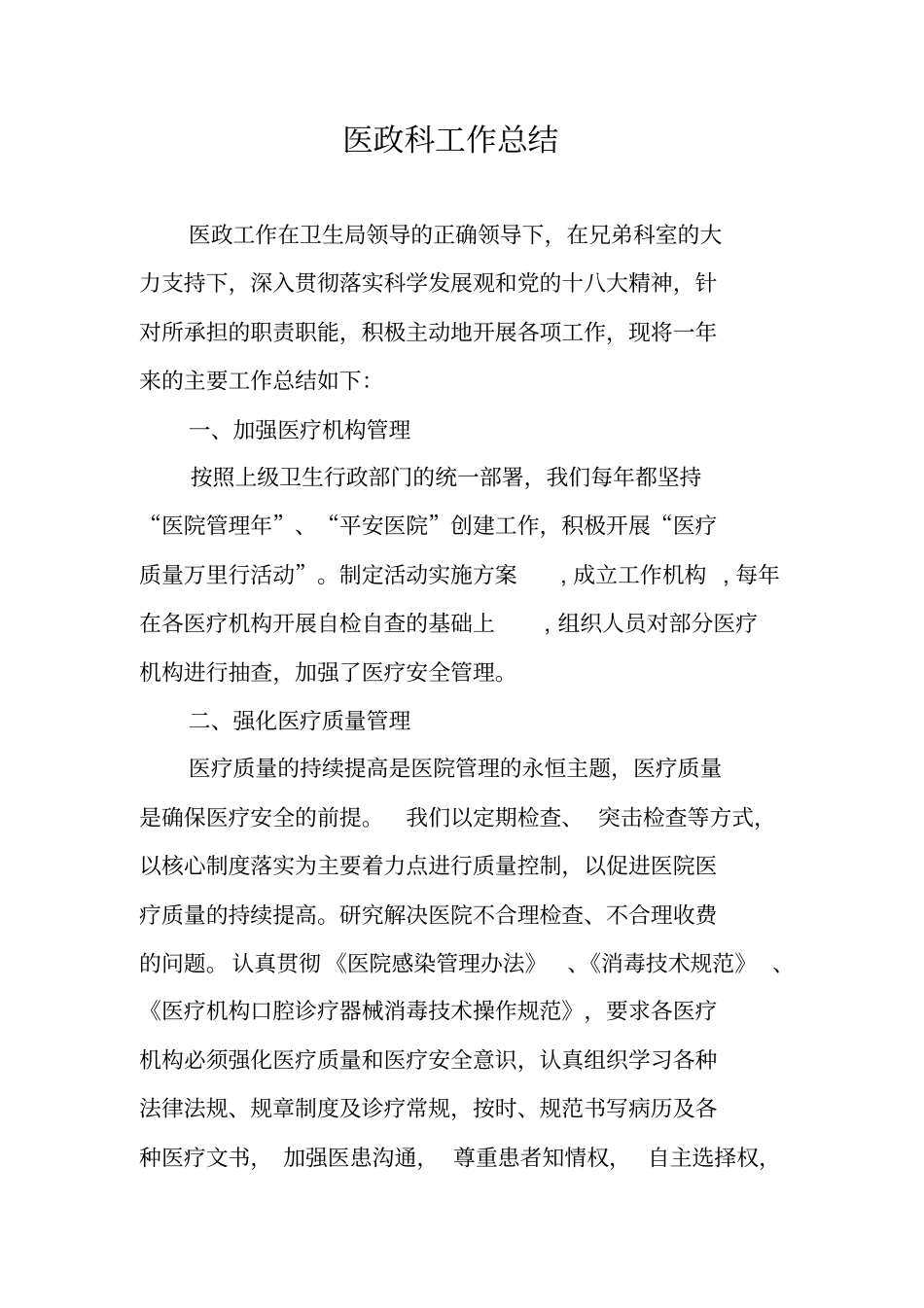 医政科工作总结_第1页