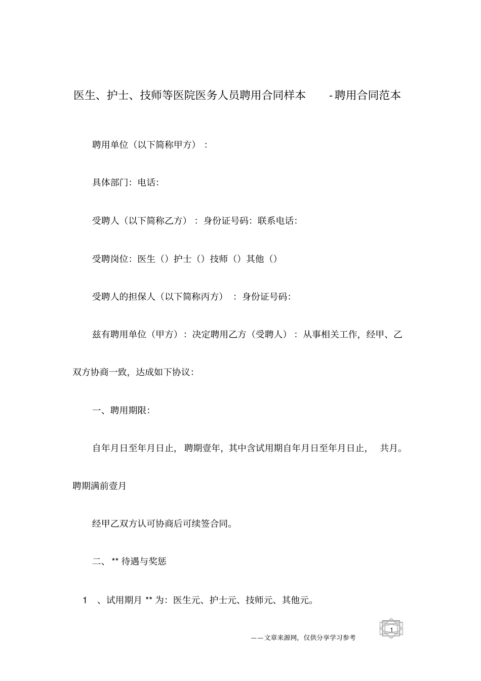 医生、护士、技师等医院医务人员聘用合同样本-聘用合同范本_第1页