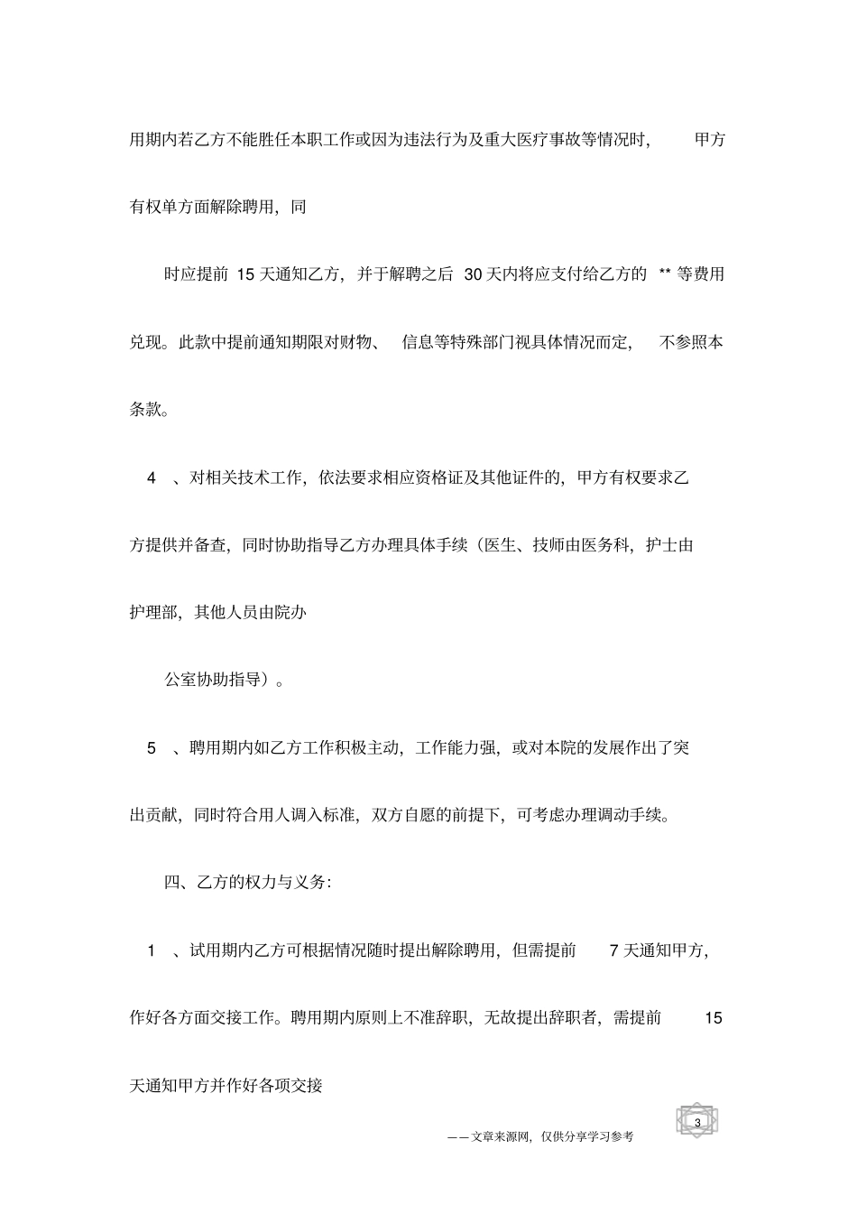 医生、护士、技师等医院医务人员聘用合同样本-聘用合同范本_第3页