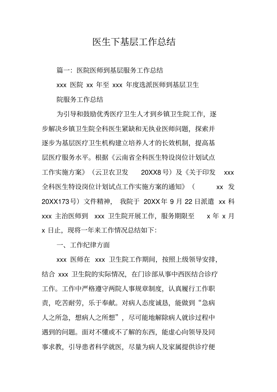 医生下基层工作总结_第1页