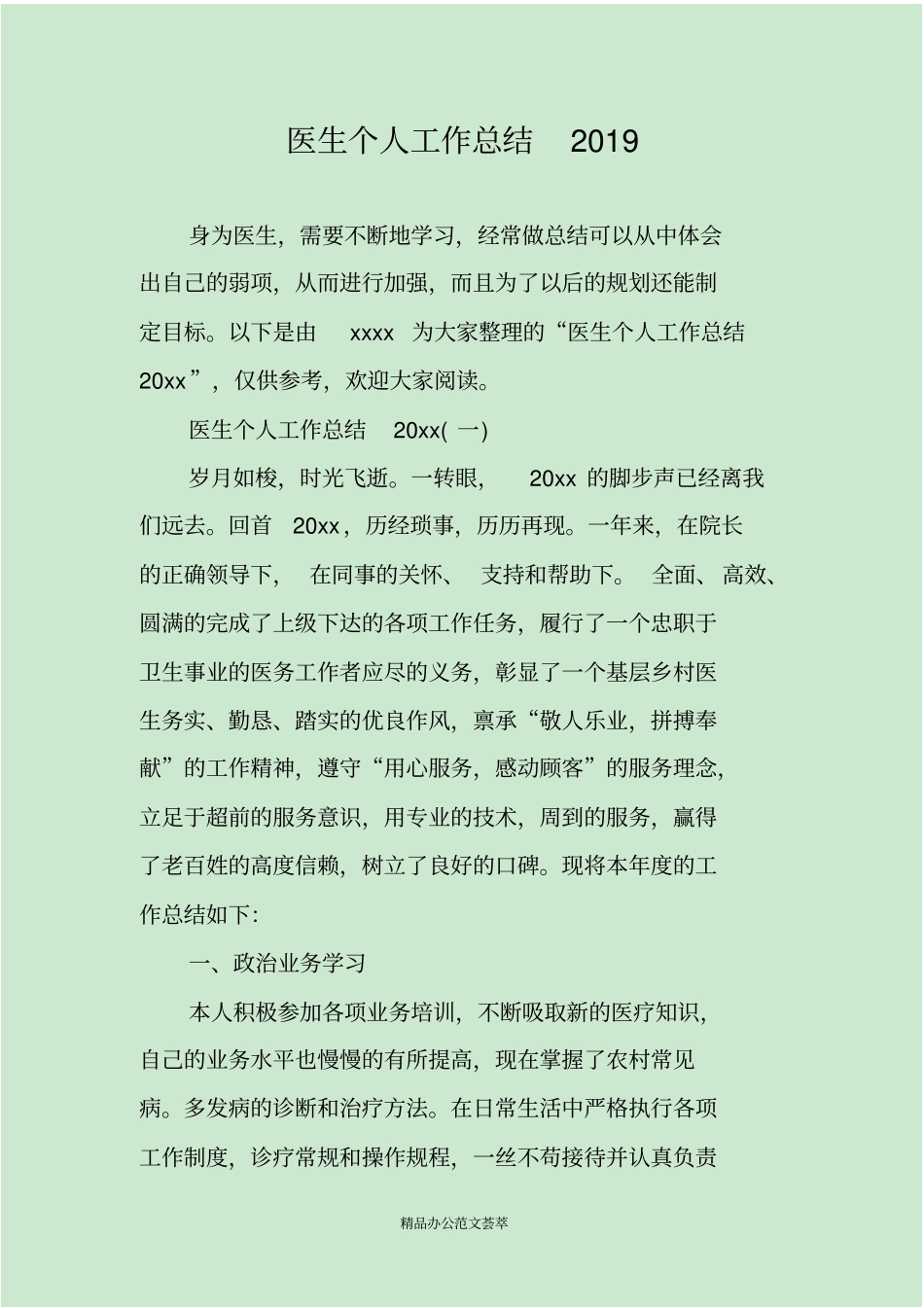 医生个人工作总结2019_第1页