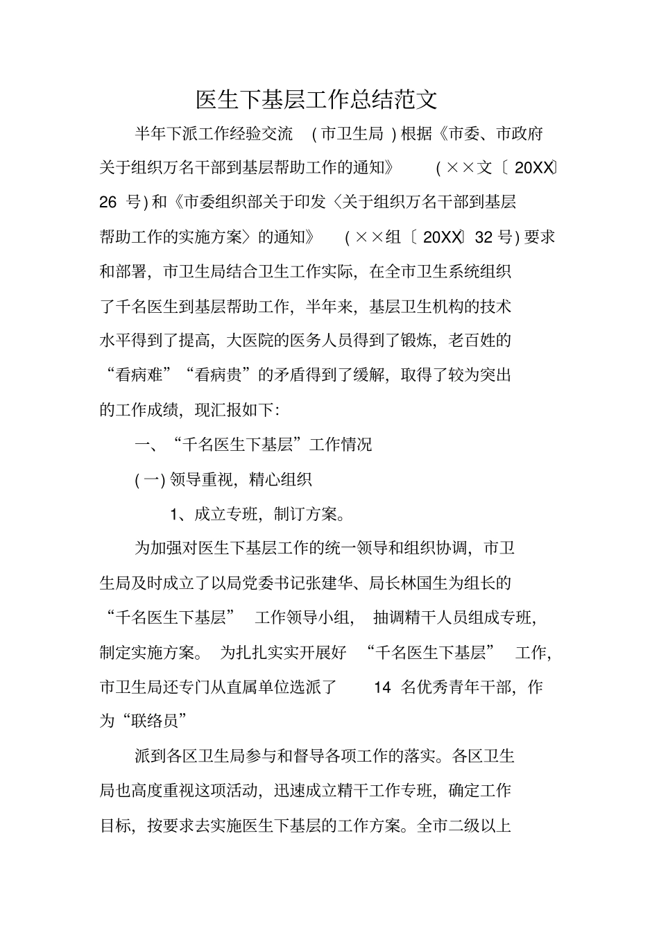 医生下基层工作总结范文_第1页