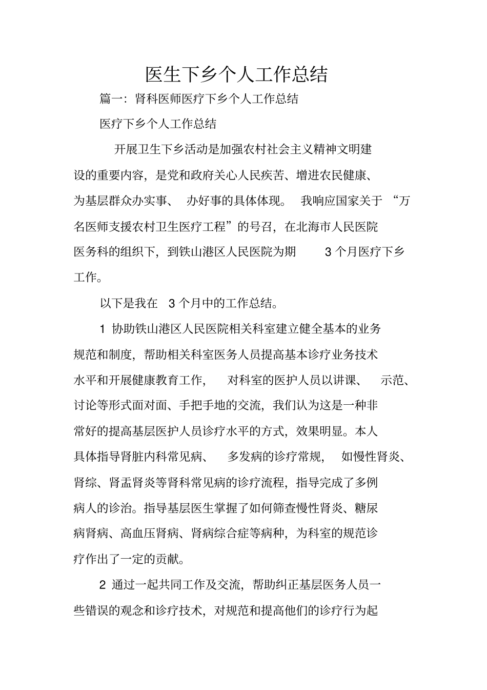医生下乡个人工作总结_第1页