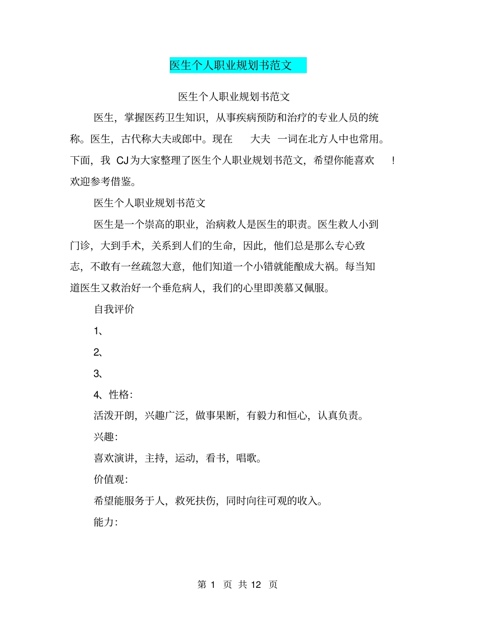 医生个人职业规划书范文_第1页