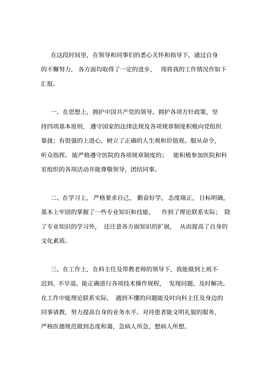 医生个人总结与自我评价_第3页