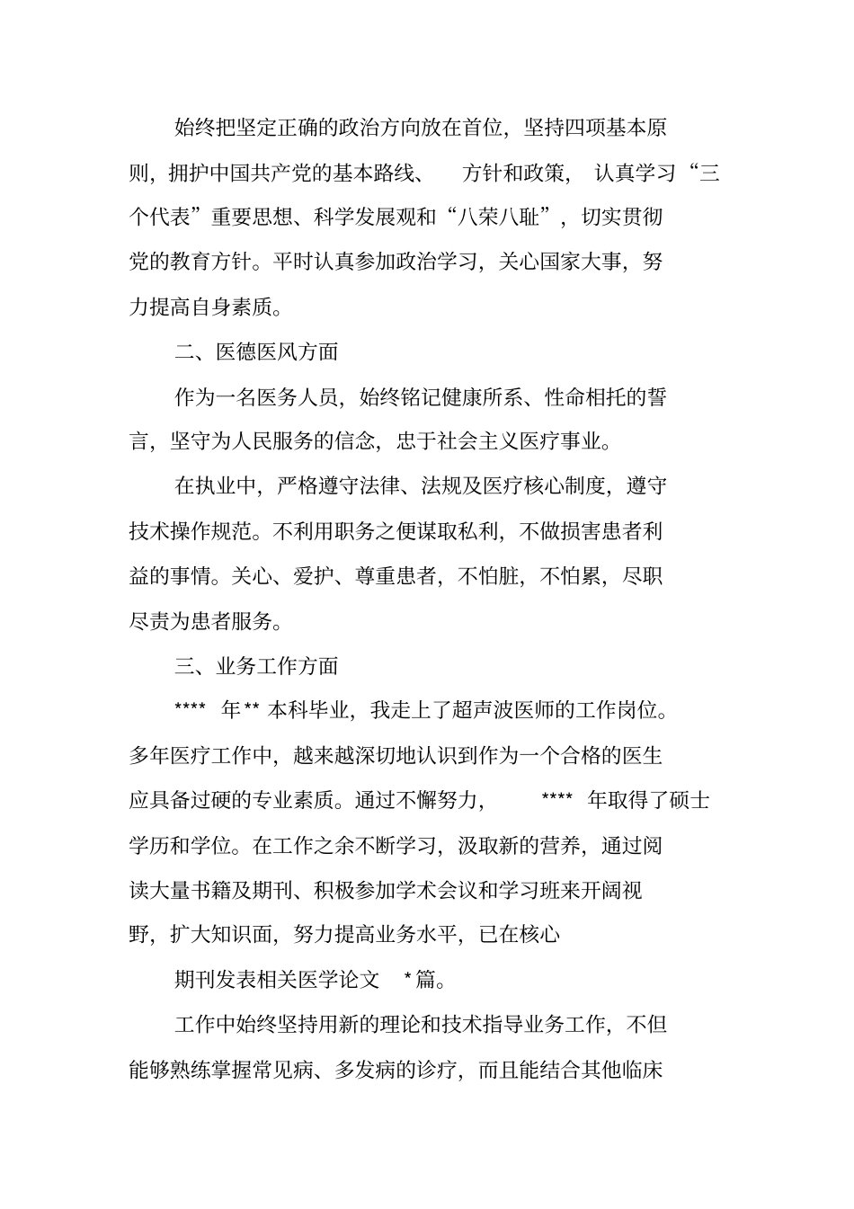 医生中级职称述职报告_第3页