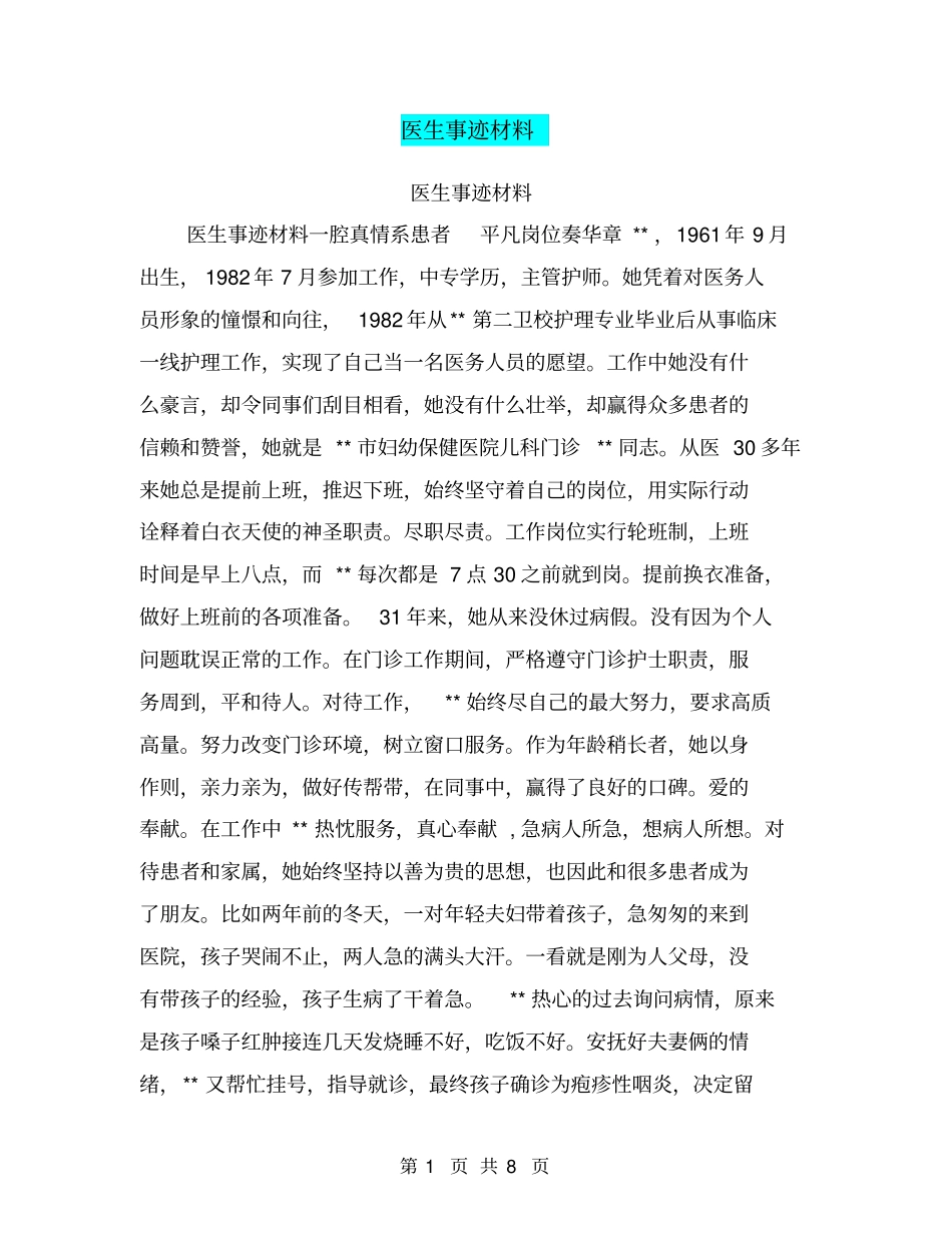 医生事迹材料_第1页
