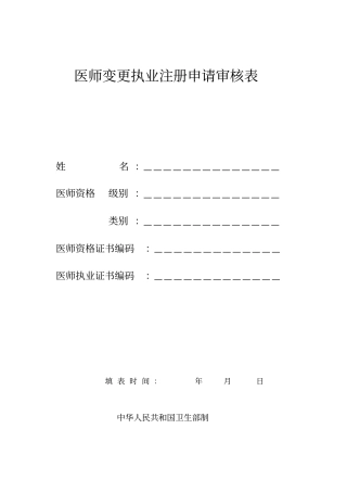 医生变更注册申请表