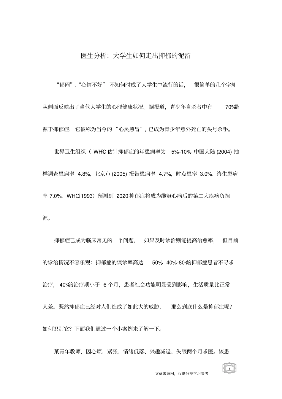 医生分析：大学生如何走出抑郁的泥沼_第1页