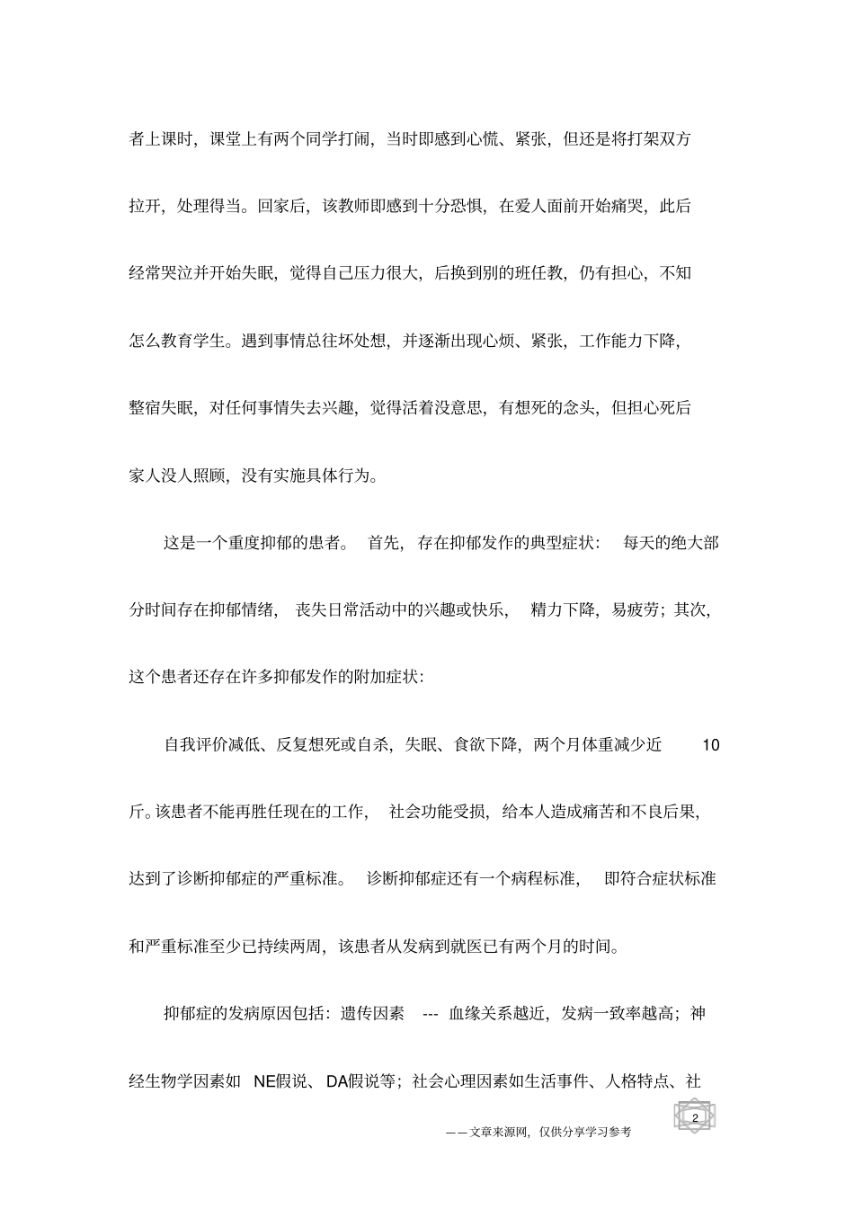 医生分析：大学生如何走出抑郁的泥沼_第2页