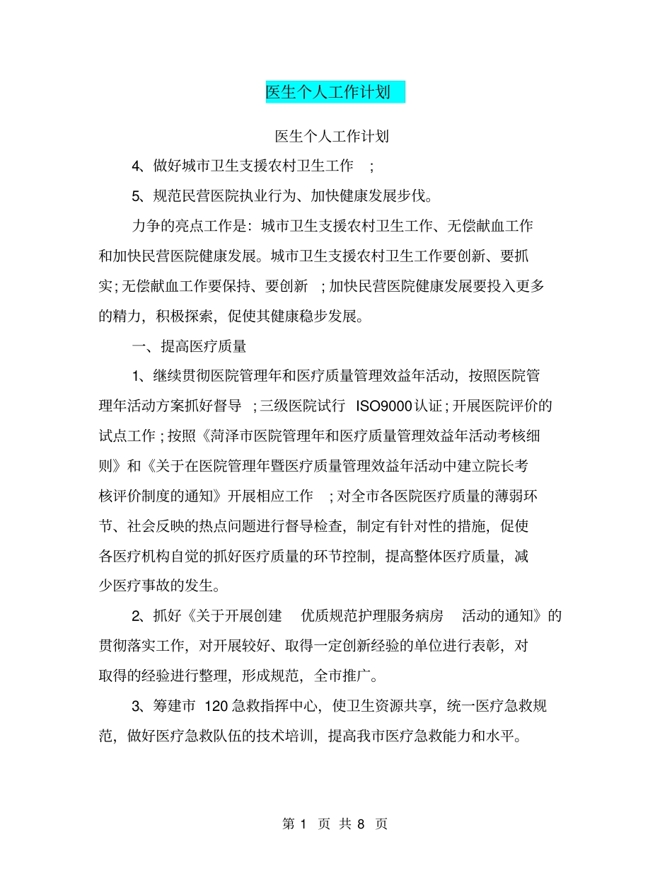 医生个人工作计划【可编辑版】_第1页