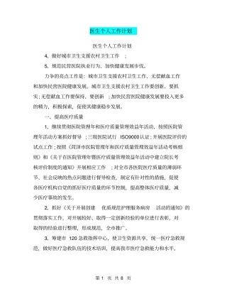 医生个人工作计划【可编辑版】