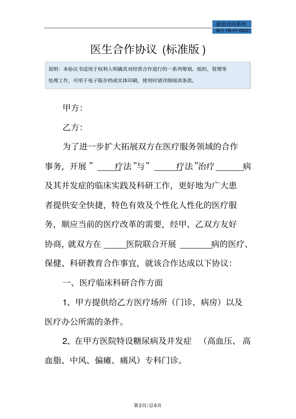医生合作协议模板标准版_第2页