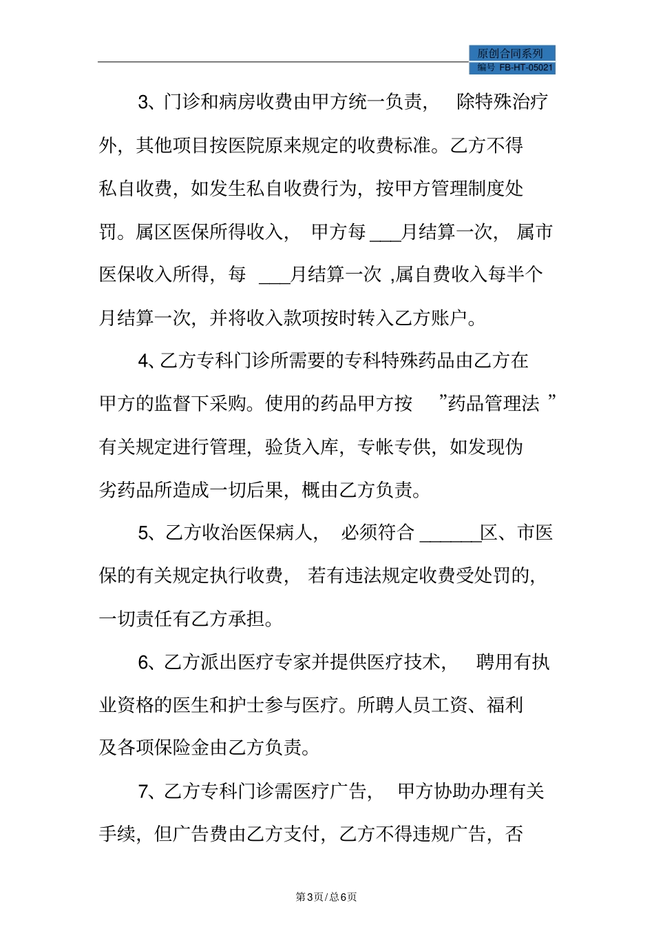 医生合作协议模板标准版_第3页