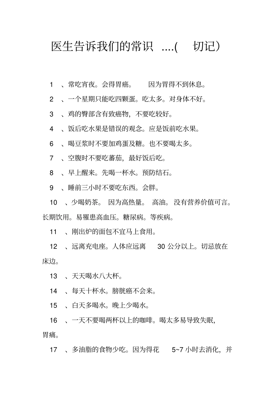 医生告诉我们常识切记复习_第1页