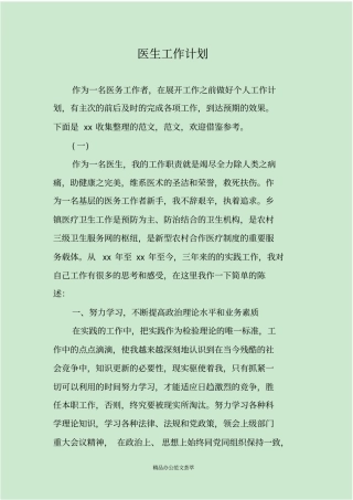 医生工作计划