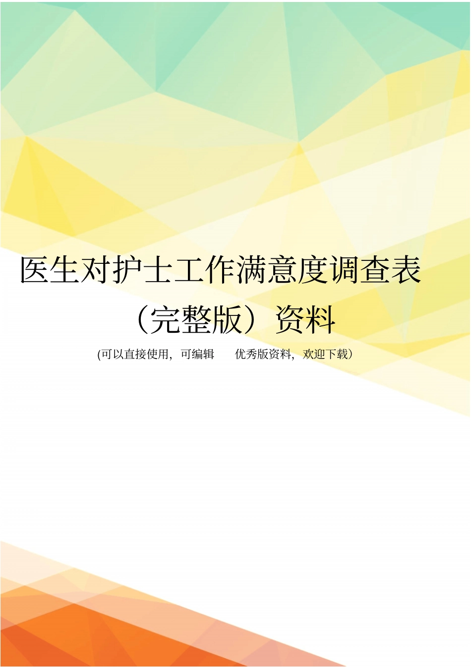 医生对护士工作满意度调查表资料_第1页