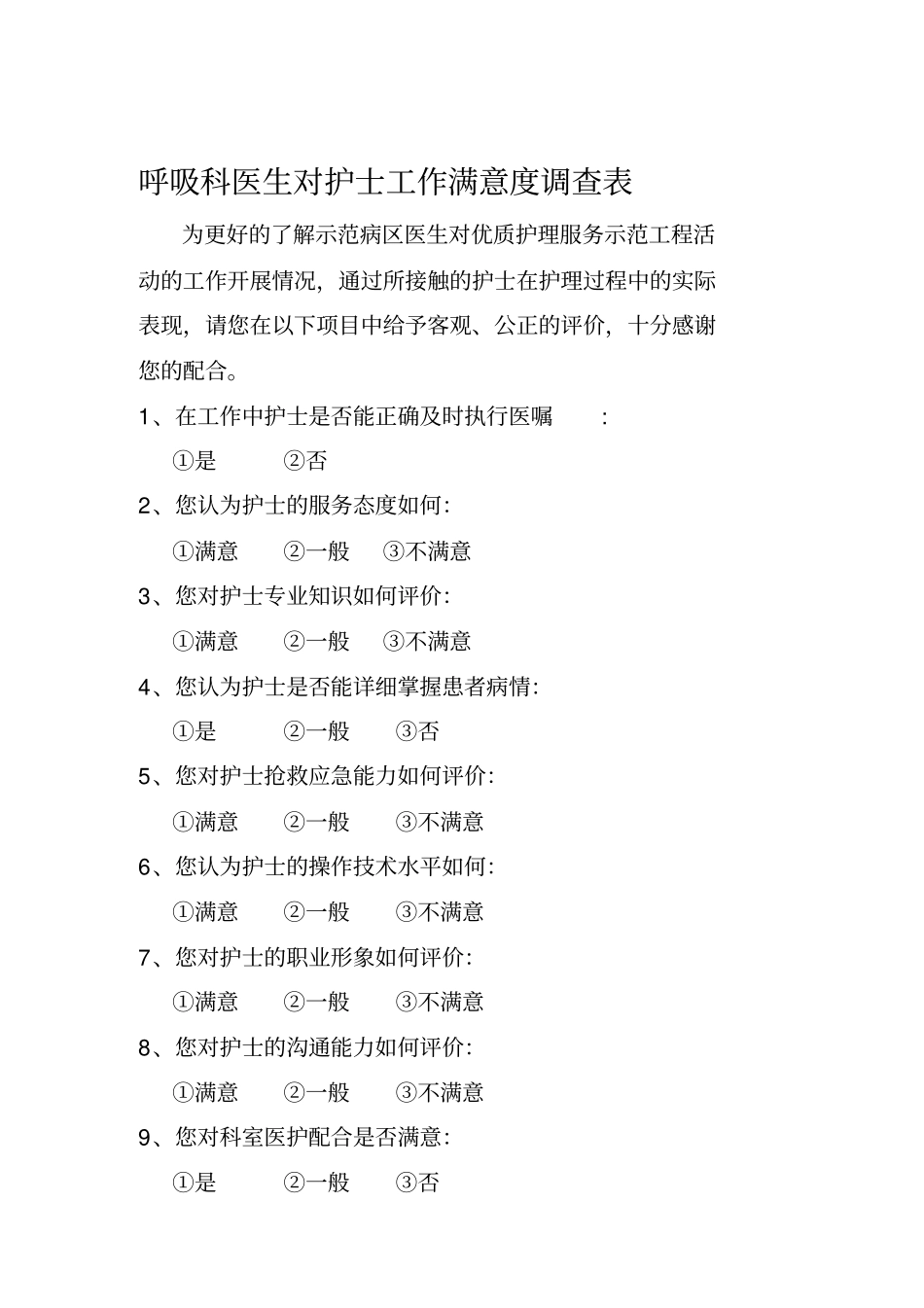 医生对护士工作满意度调查表资料_第2页