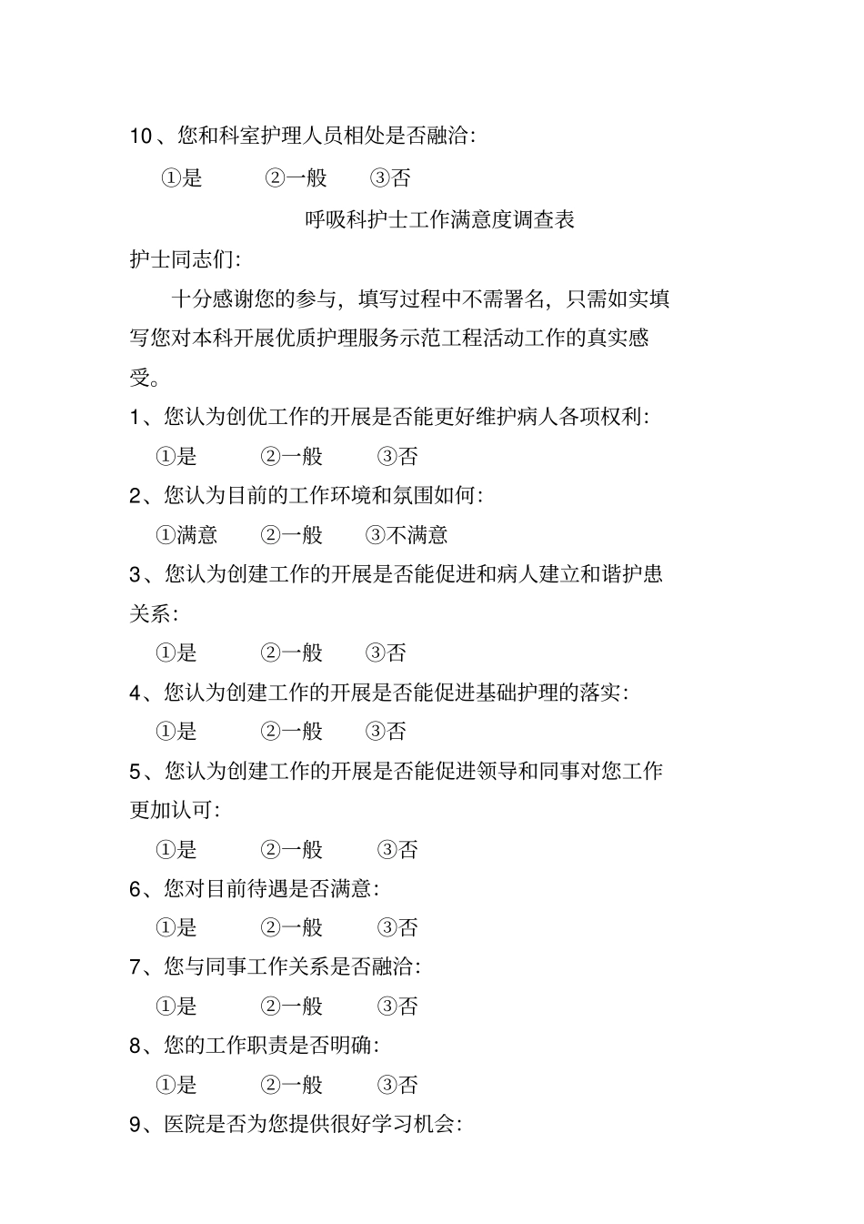 医生对护士工作满意度调查表资料_第3页