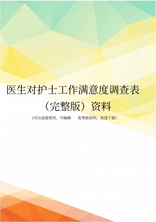 医生对护士工作满意度调查表资料