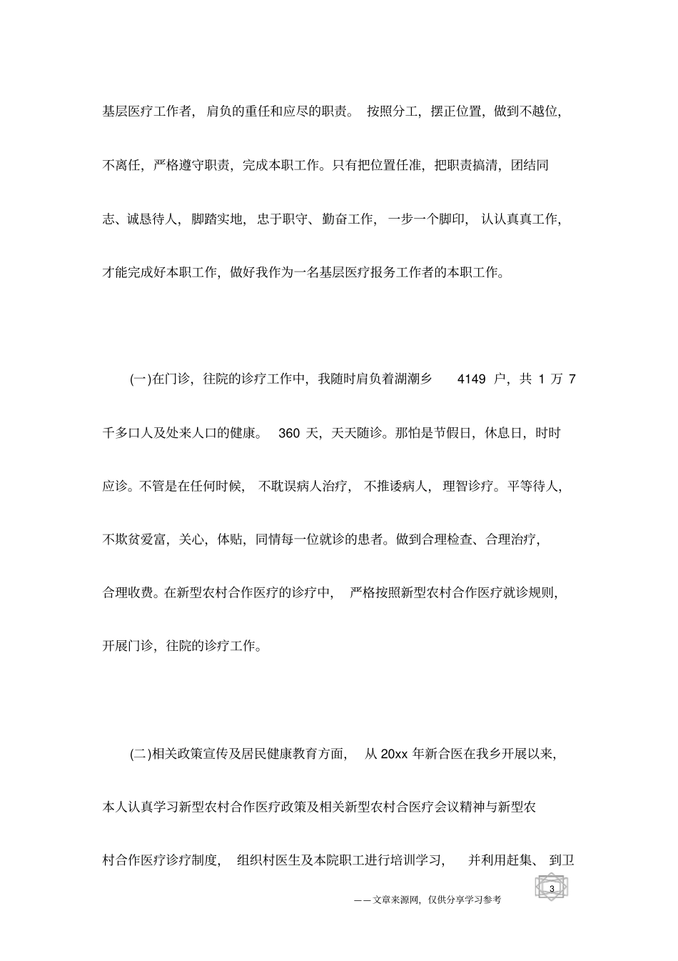 医生年考核个人总结模板_第3页