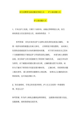 医生招聘常见面试题及答案大全护士面试题大全