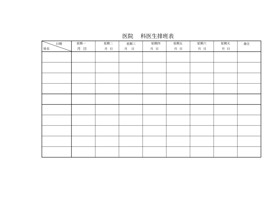 医生排班表经典_第1页