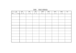 医生排班表经典