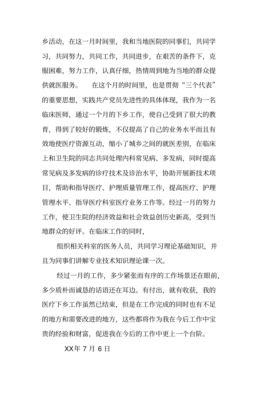 医生支农工作总结_第3页