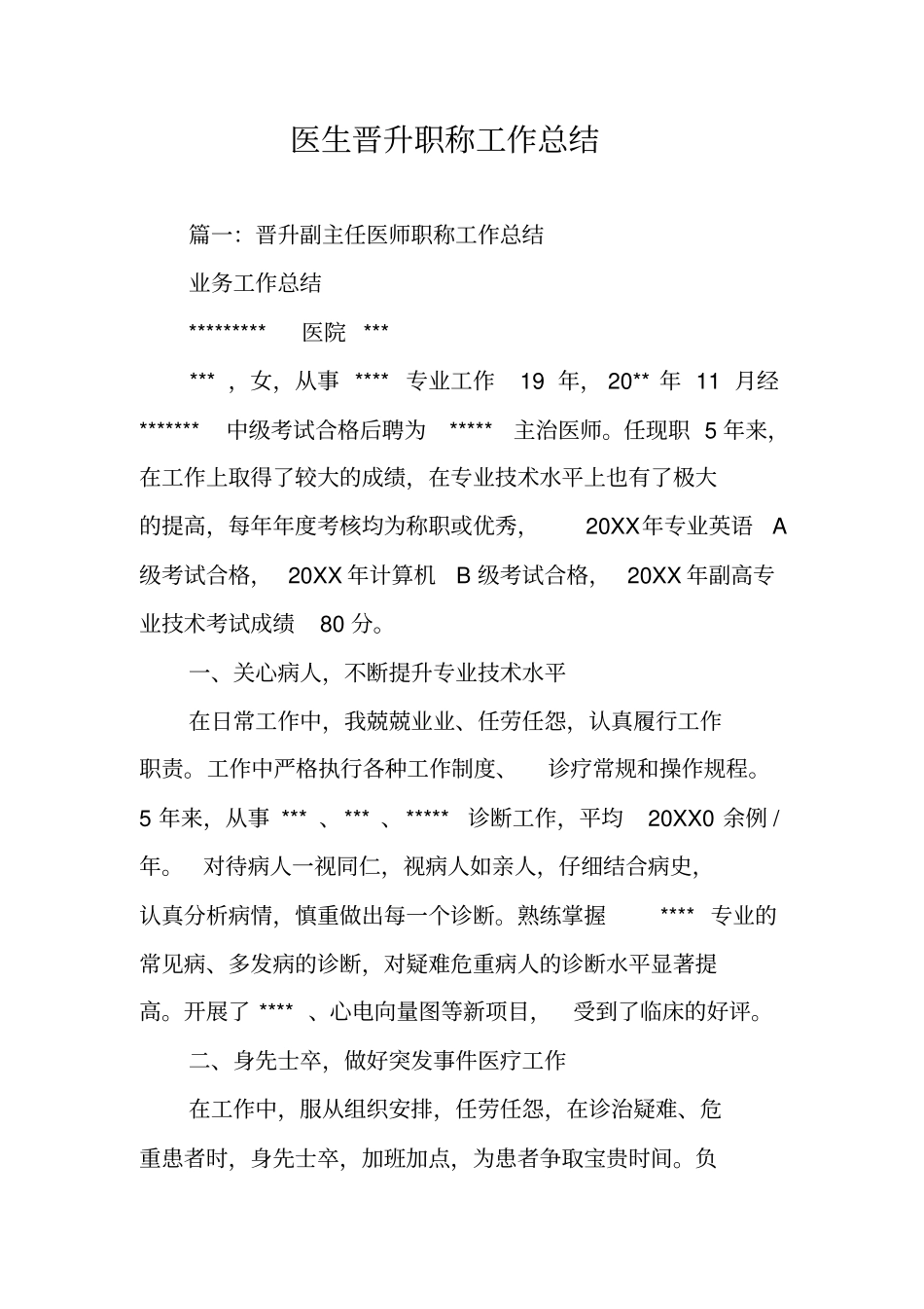 医生晋升职称工作总结_第1页