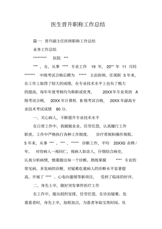 医生晋升职称工作总结