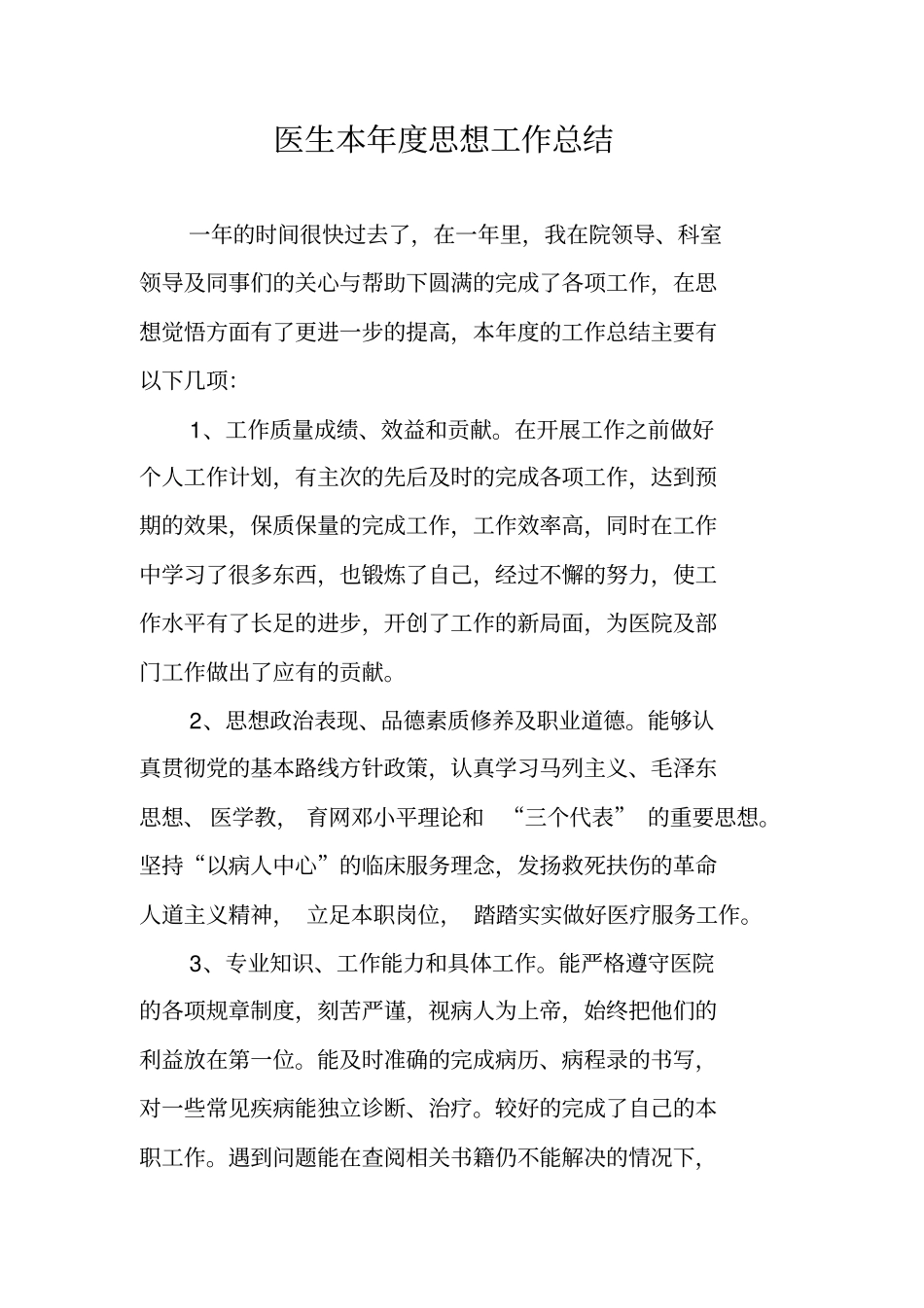 医生本年思想工作总结_第1页