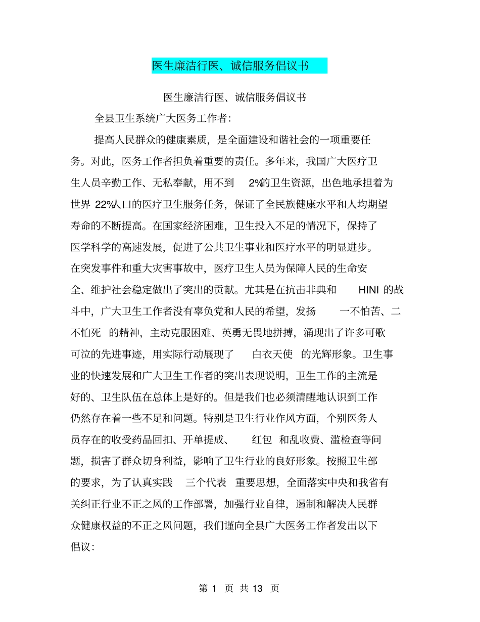 医生廉洁行医、诚信服务倡议书【可编辑版】_第1页
