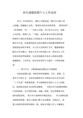 医生道德思想个人工作总结