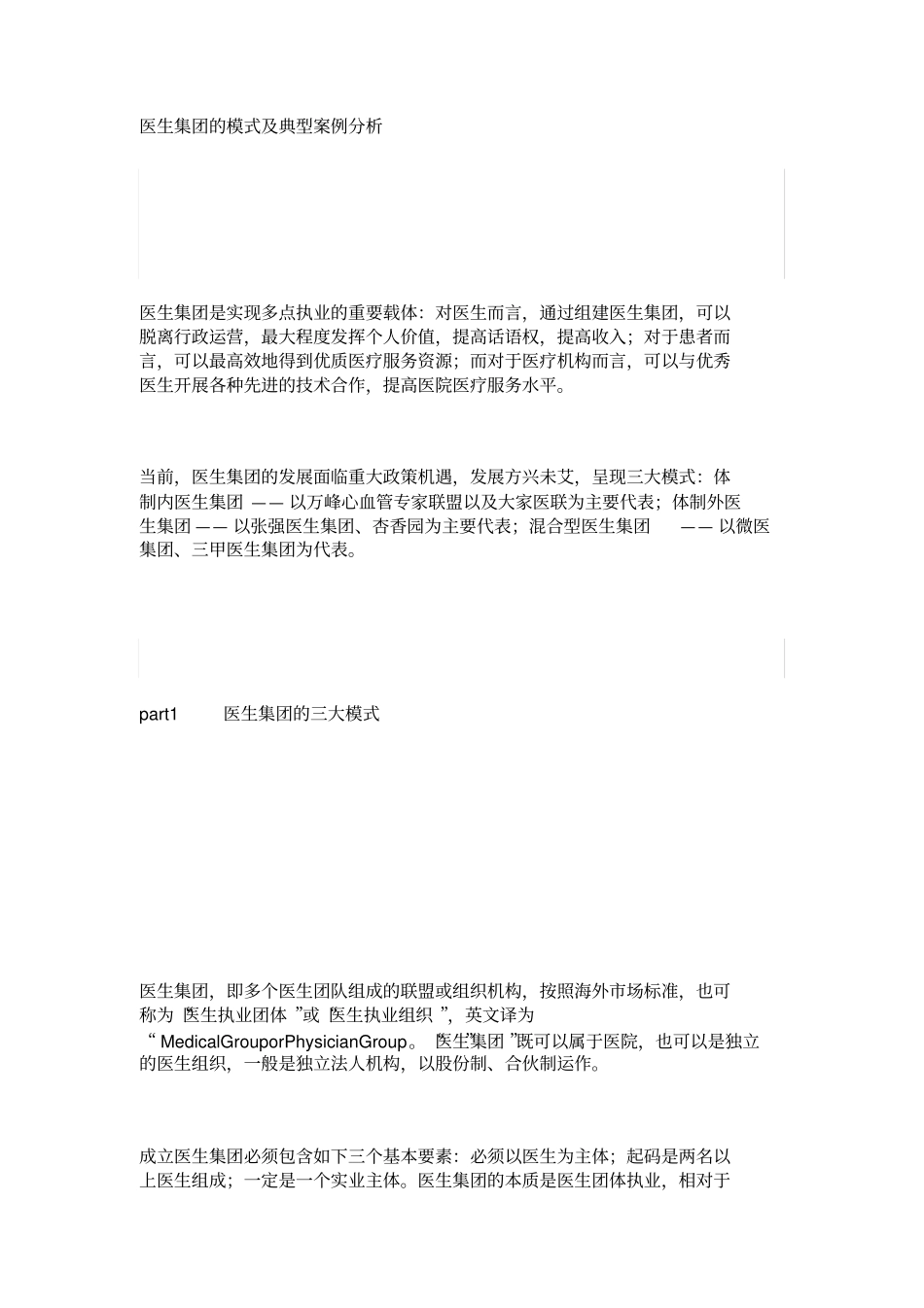 医生集团的模式及典型案例分析_第1页