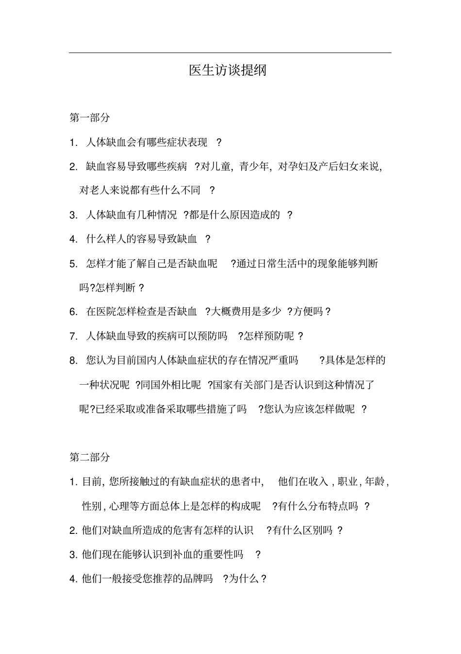 医生访谈提纲_第2页