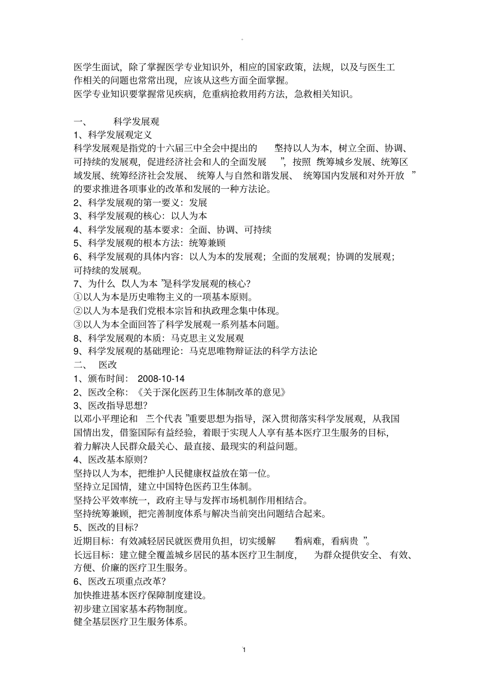 医生面试题目_第1页