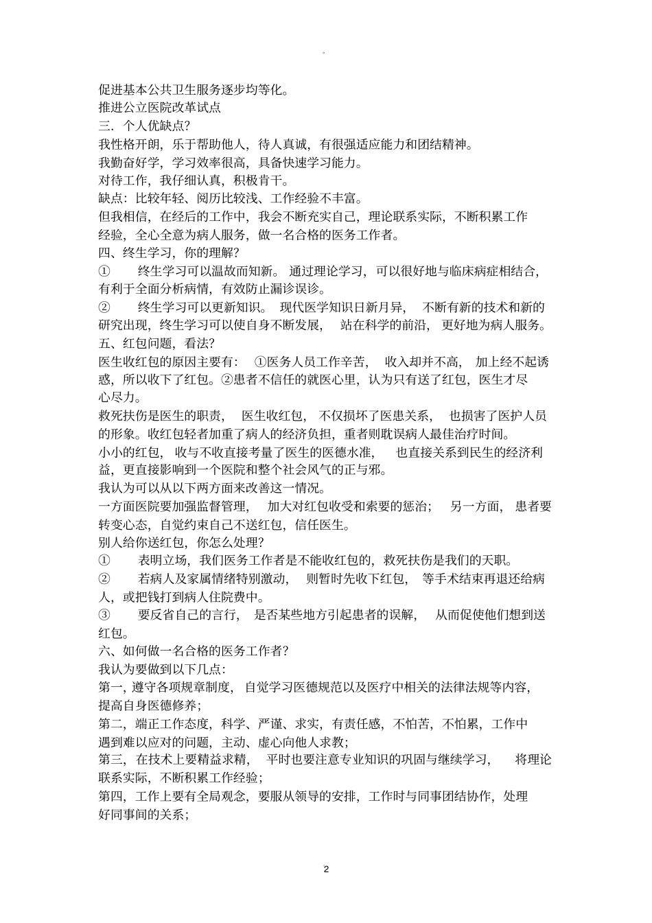 医生面试题目_第2页